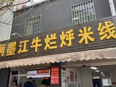 -啊墨江牛烂烀米线