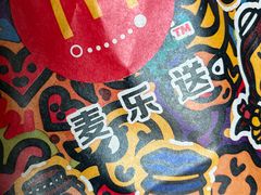 -麦当劳(东石东一路店)