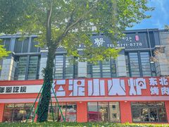 -红泥小火炉·东北泥炉烤肉(天一旗舰店)