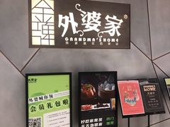 门面-金牌外婆家(苏州中心店)