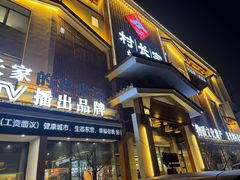 -村长家的疙瘩汤·东营菜(东营茶城店)