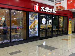 -大娘水饺(浒崇路大润发店)