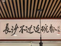 -易裕和·长沙米粉(竹塘西路店)