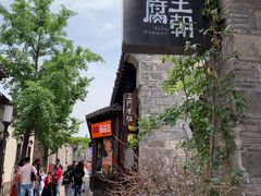 -品腐记·豆腐王朝(老门东总店)