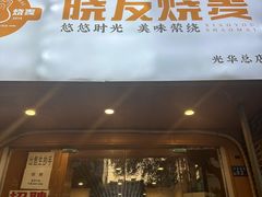 -晓友烧麦(光华村店)