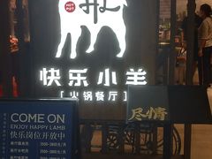 门面-快乐小羊·内蒙牛羊肉火锅(流花中心店)