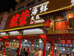 门面-谊荣海鲜大牌档(石湖店)