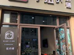 门面-学姐家酸奶铺(江大店)