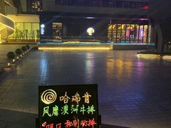 门面-Hurricane's Grill 飓风牛排