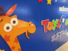 -TOYSRUS玩具反斗城(天津远洋乐堤港店)