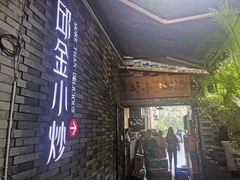 门面-邱金小炒·30 年盐帮江湖菜(自贡店)
