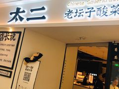 门面-太二酸菜鱼(福州泰禾店)