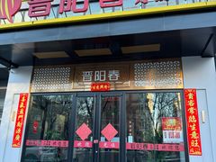 -晋阳春·山西菜·北京烤鸭(交大店)