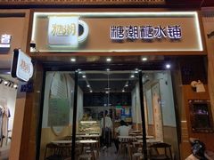 门面-糖潮糖水铺(省府店)