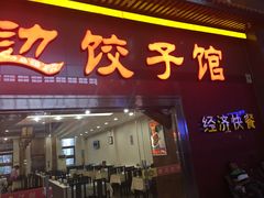 门面-老边饺子馆(北京南站3店)
