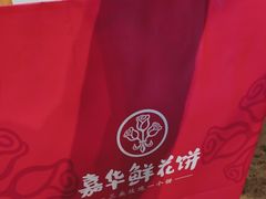 -嘉华鲜花饼(束河店)