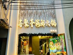-喜聚薈·花膠雞海鮮火鍋(越秀店)