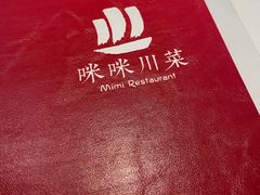-咪咪川菜(太乙路店)