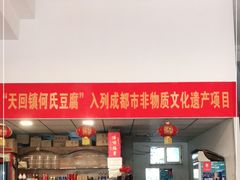-天回镇何氏豆腐(总店)