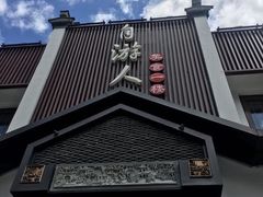 门面-自游人·美食一楼·地道徽菜(三十年名店)