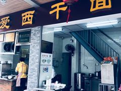 门面-非遗·爱西干面(小公园总店)