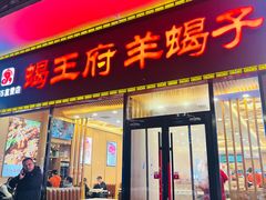 -蝎王府羊蝎子(黄村西大街店)