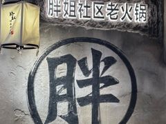 -胖姐社区老火锅(北京总店)