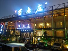 门面-百鱼庄(仙葫店)