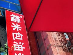 -殷姐糯米包油条