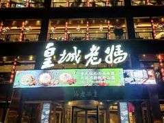 -皇城老妈·大连海鲜火锅(港湾店)