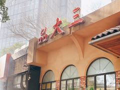-品大三(大行宫店)