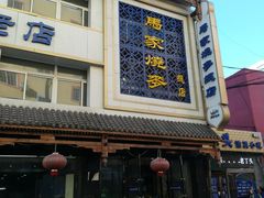 门面-马家烧麦(总店)