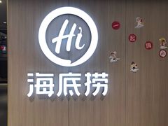 -海底捞火锅(万科广场店)