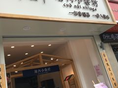 门面-厝内小眷村(淮安开元路店)