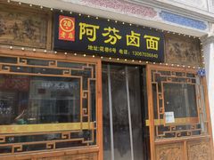 -阿芬卤面(花巷店)