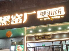 -黑窑厂糖油饼烤鸭·清真菜(黑窑厂街店)