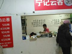 -海清宁记大馅云吞