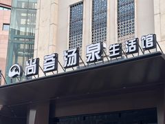 -尚荟汤泉生活馆