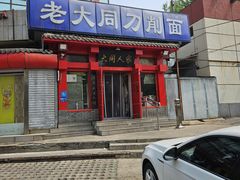 -韩师傅老大同刀削面(北苑路店)