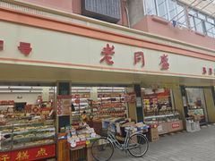 -老同盛(昌里路店)