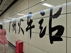 -广州火车站(地铁站)