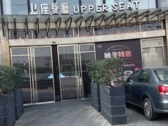-上座·餐厅(阳光100店)