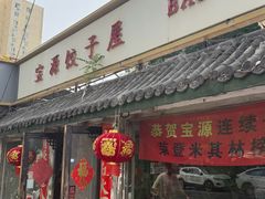 -宝源饺子(麦子店街店)