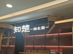 -知楚•精致湖北菜(武商MALL店)