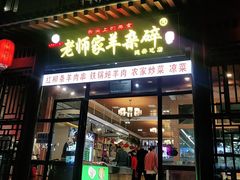 门面-老师家羊杂碎(延安总店)