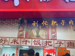 -刘小忙把子肉(北园大街总店)