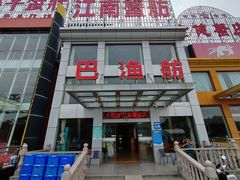 -七的湖·江南蟹舫·阳澄湖农家菜(蟹舫苑店)