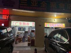 门面-广东肠粉·老字号