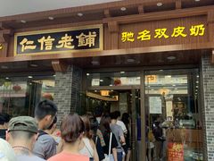 门面-仁信老铺(华盖路店)