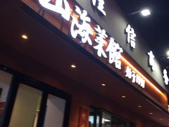 -山海菜馆·海肠捞饭·青岛菜(栈桥店)